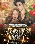 女扮男装出逃后,我被薄爷通缉了
