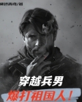 穿越兵男,爆打祖国人!