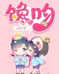馋吻