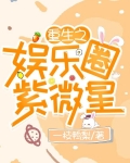 重生之娱乐圈紫微星
