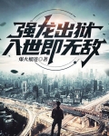 强龙出狱,入世即无敌