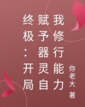 终极:开局赋予器灵自我修行能力
