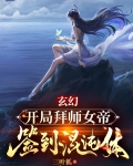玄幻:开局拜师女帝,签到混沌体