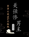 穿书之我在be文拯救美强惨男主
