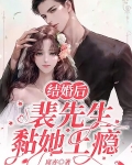 结婚后,裴先生黏她上瘾