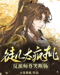 徒儿太疯批,反派师尊哭断肠