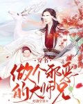 穿书:做个邪恶的大师兄
