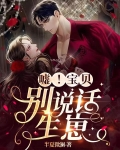嘘!宝贝,别说话,生崽