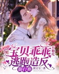 宝贝乖乖有糖吃,逃跑造反腿打断