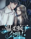 温柔疯子会哄!宝贝乖!我低头