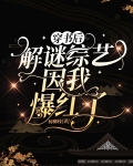 穿书后解谜综艺因我爆红了