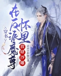 穿书:在反派魔尊怀里放肆沙雕