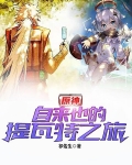 原神:自来也的提瓦特之旅