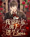 惊!我靠吐血绑上了逃生boss