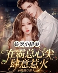 娇宠小甜妻,在霸总心尖肆意惹火