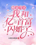相亲当天,我和亿万首富闪婚了