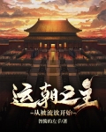 运朝之主,从被流放开始