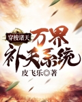 穿梭诸天:万界补天系统