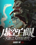 虚空白眼!火影之无印忍者传