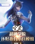全民超神学院,还好我有小兵模组