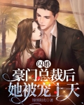 闪婚豪门总裁后,她被宠上天
