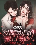 和医学大佬隐婚后的豪门生活