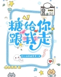 糖给你,跟我走