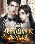 重生后我倒追前夫他小叔