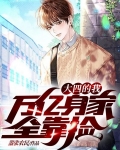 大四的我,万亿身家全靠捡