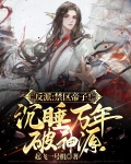 反派:禁区帝子!沉睡万年破神源