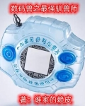 数码兽之最强驯兽师