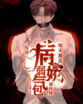 反穿:病弱娇气包每天都在被吓哭