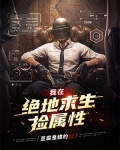 我在绝地求生捡属性