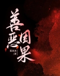 善恶因果