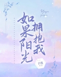 如果阳光拥抱我