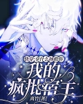 快穿:拿什么拯救你我的疯批宿主