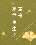 末世重生之重来