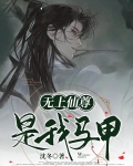 无上仙尊是我马甲