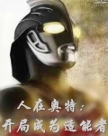 人在奥特:开局成为适能者