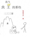 我当虫王的那些二三三事