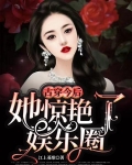 古穿今后她惊艳了娱乐圈