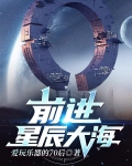 前进星辰大海