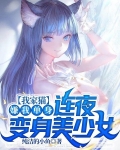 我家猫嫌我单身,连夜变身美少女