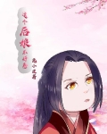 这个后娘不好惹