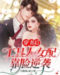 穿书后,工具人女配靠脸逆袭