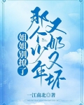 姐姐别撩了,那个少年又奶又坏