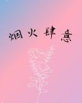 烟火肆意