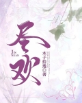 尽欢!