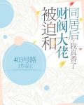 被迫和财阀大佬同居后,我真香了