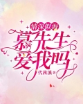 情深似海慕先生爱我吗